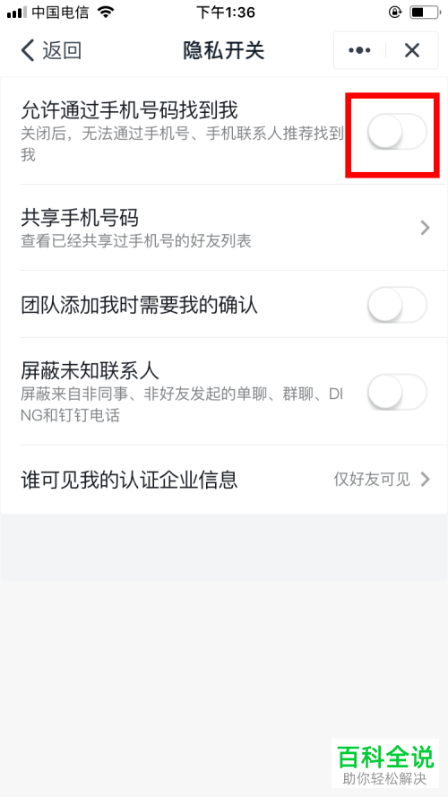 钉钉上的手机联系人推荐怎么设置关闭