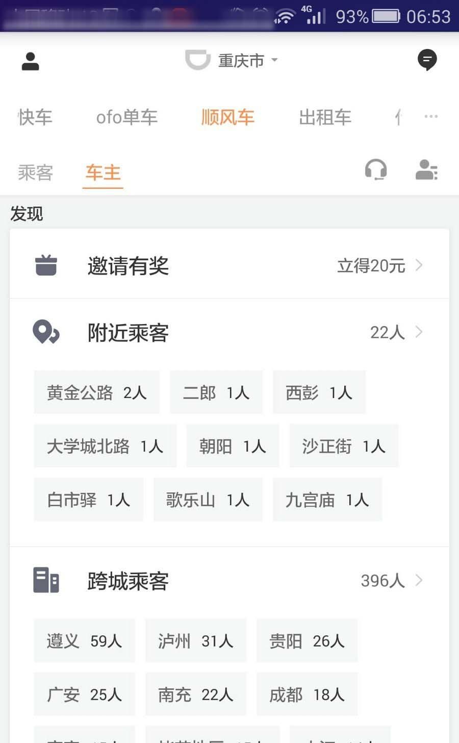 滴滴顺风车app怎么邀请好友当车主?