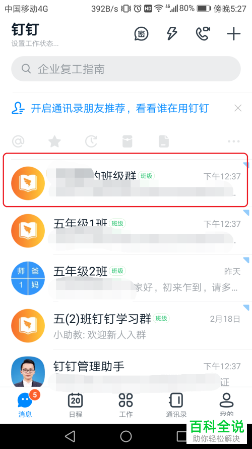 钉钉上的班级群如何解散