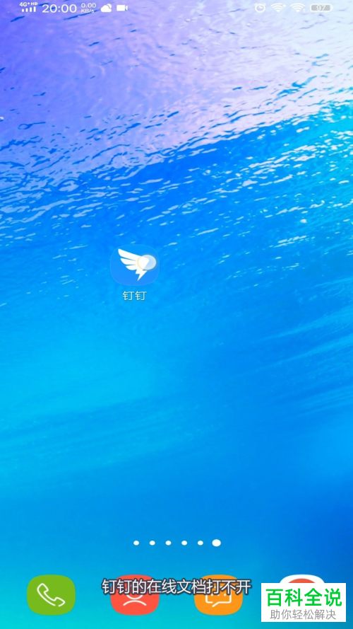 钉钉上的在线编辑无法打开如何解决