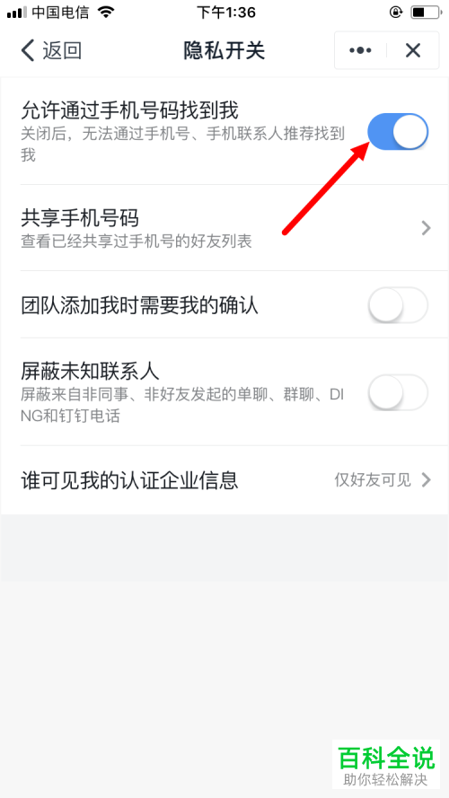 钉钉上的手机联系人推荐怎么设置关闭