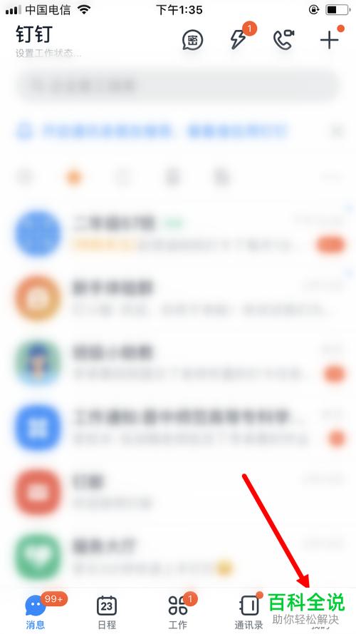 钉钉上的手机联系人推荐怎么设置关闭