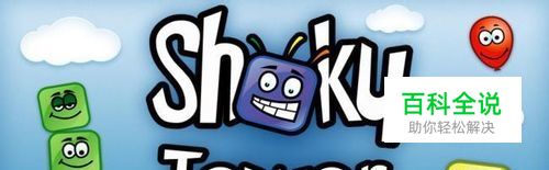 堆堆塔的游戏攻略