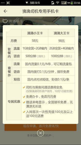 滴滴王是移动还是联通的,价格多少?