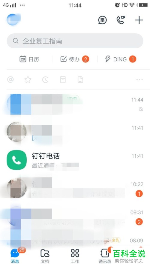 钉钉应用内怎么才能给他人打电话