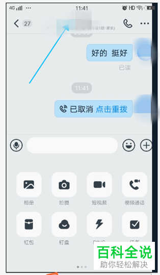 钉钉应用内怎么才能给他人打电话