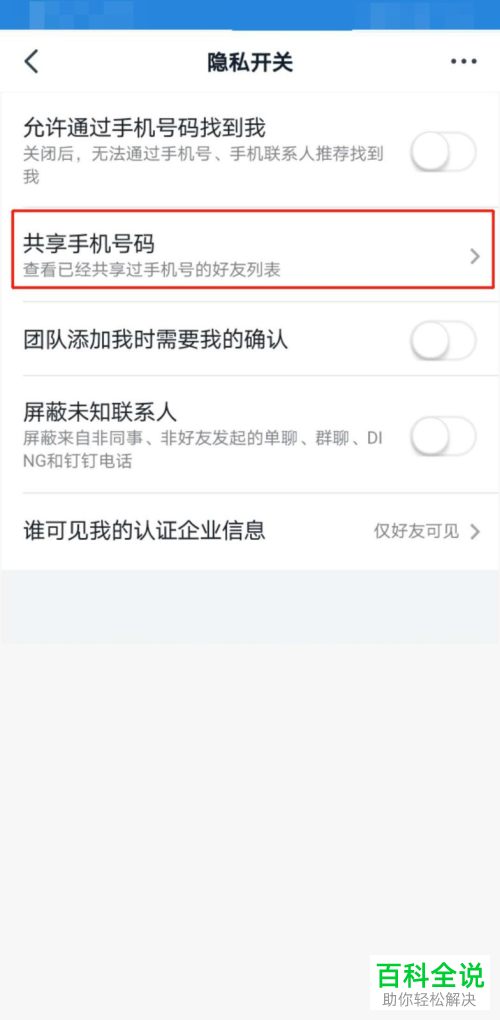 钉钉中共享过手机号的好友列表怎么查看