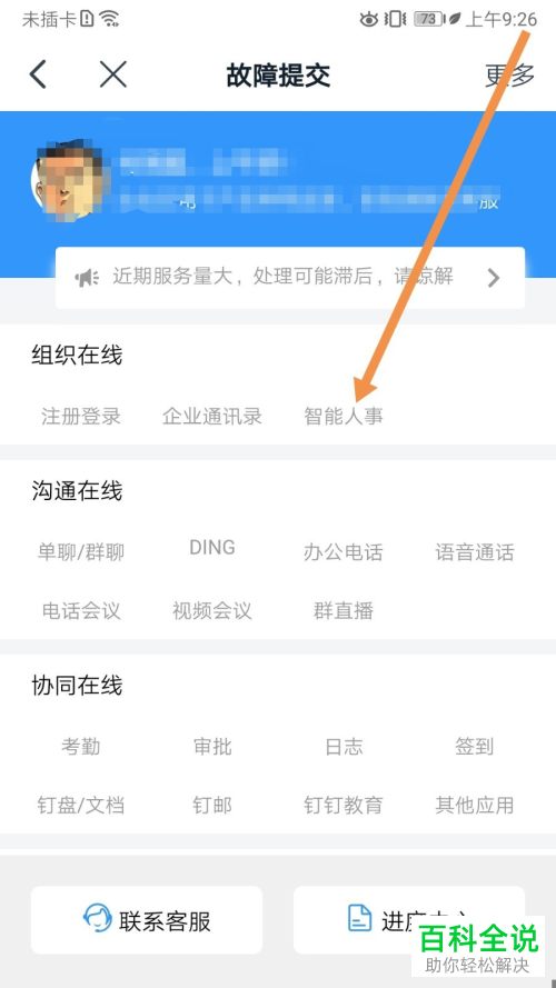 钉钉中的智能人事故障怎么查看