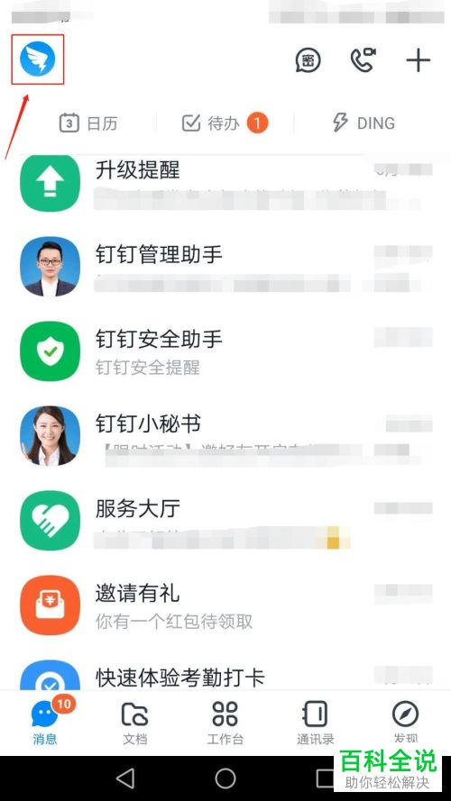 钉钉中的圈子更新提醒如何设置关闭