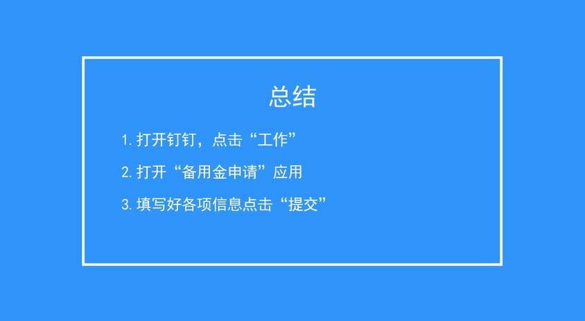 钉钉怎么申请备用金? 钉钉备用金申请的方法