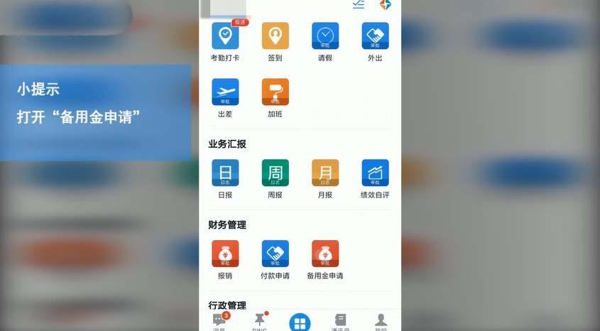 钉钉怎么申请备用金? 钉钉备用金申请的方法