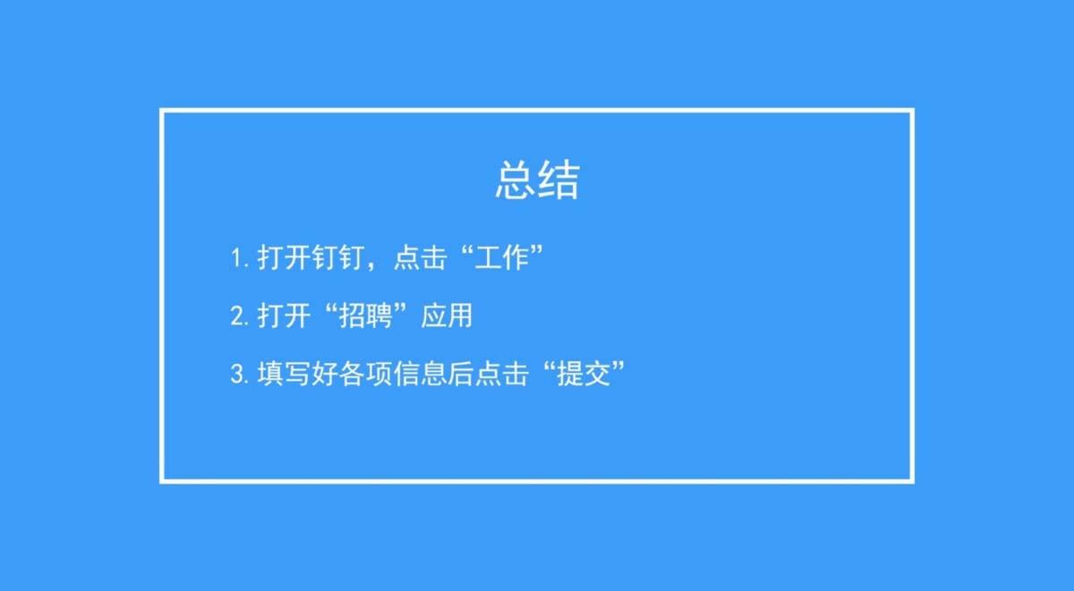 钉钉怎么招聘? 钉钉申请岗位招聘的教程