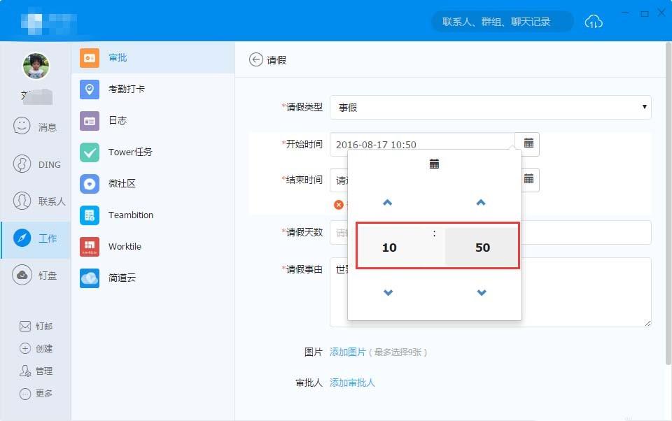 钉钉中请假怎么设置具体到几点几分的时间?