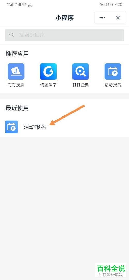 钉钉中的小程序如何查找使用