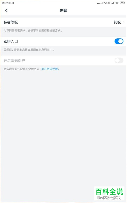 钉钉中密聊的秘密等级怎么设置