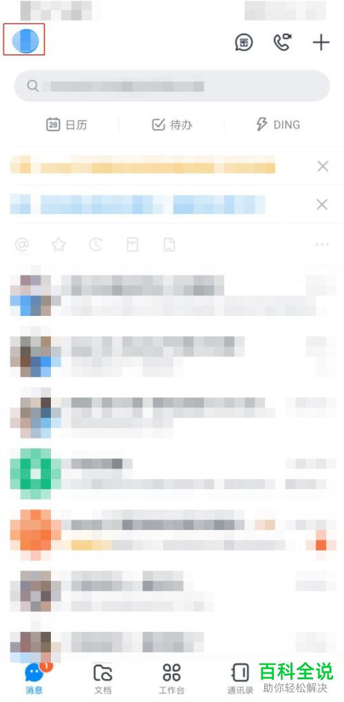 钉钉中共享过手机号的好友列表怎么查看