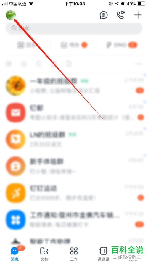 钉钉怎么更换账号绑定的手机号