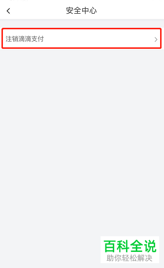 滴滴支付如何注销？