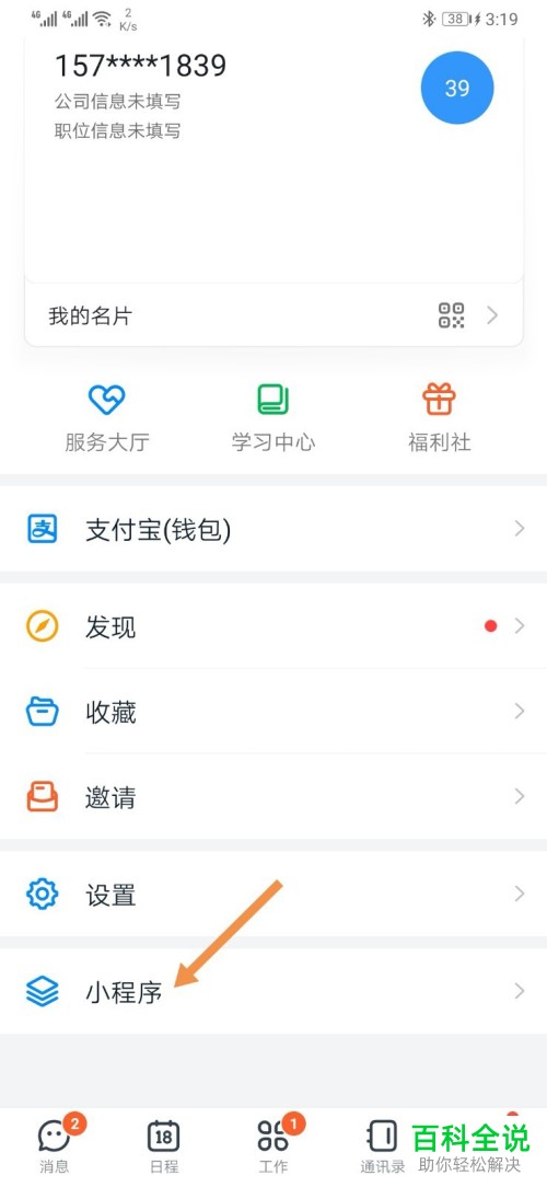 钉钉中的小程序如何查找使用