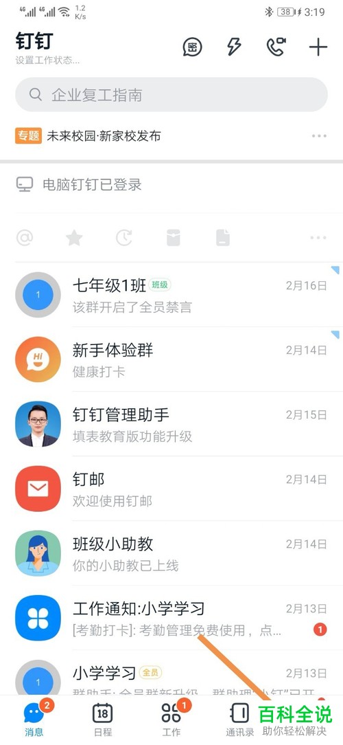 钉钉中的小程序如何查找使用