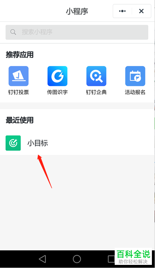 钉钉中设置的小目标怎么删除