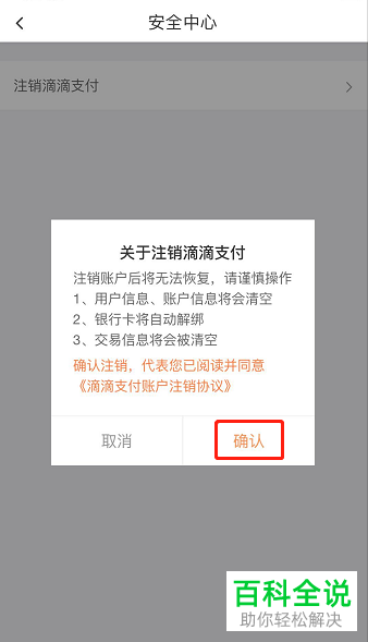 滴滴支付如何注销？