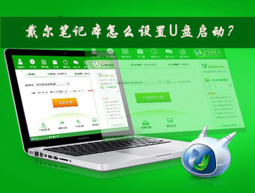 戴尔笔记本电脑从U盘启动怎么设置