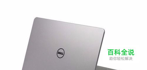 戴尔电脑如何设置开机密码以及更改账户名称