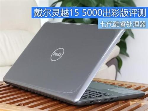 戴尔灵越15 5000出彩版评测