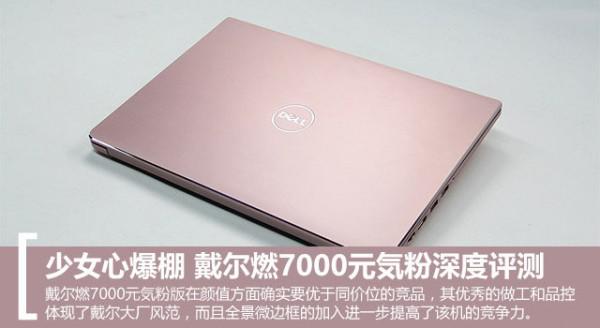 戴尔燃7000值得买吗?戴尔燃7000元详细体验评测