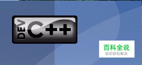 Dev-C++的使用及调试