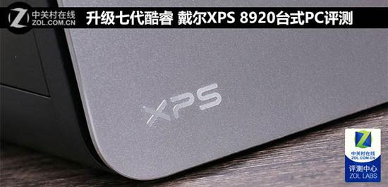 戴尔XPS 8920怎么样?戴尔XPS 8920台式PC全面评测