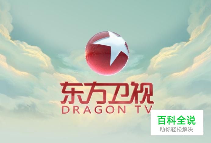 东方卫视直播在线观看方法（回看高清不卡）