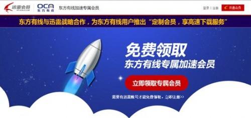 东方有线用户免费领取迅雷加速专属会员的方法和规则介绍