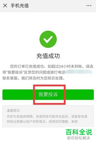 当话费充值给错误的对象时应该如何处理