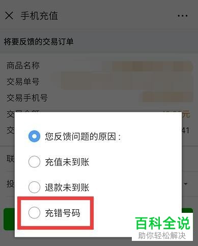 当话费充值给错误的对象时应该如何处理