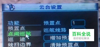 大华录像机设置预置位和巡航组方法