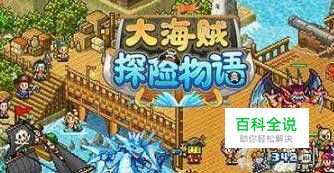 大海贼探险修改教程