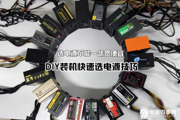 DIY装机快速选电源技巧 DIY装机电源怎么选