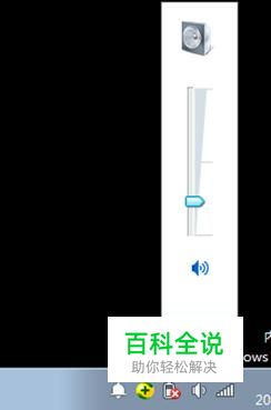 点击电脑小喇叭没反应解决办法