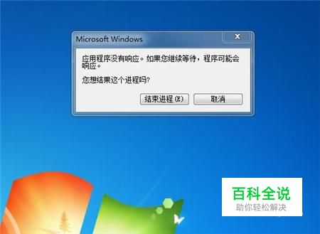 打开程序反应慢和程序出现“无响应”怎么办