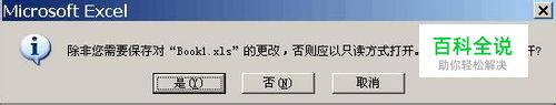 打开Excel提示以只读方式打开并无法修改保存