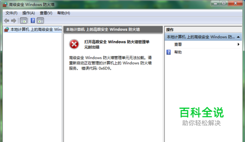 打开高级安全 Windows管理单元时出错代码0x6D9