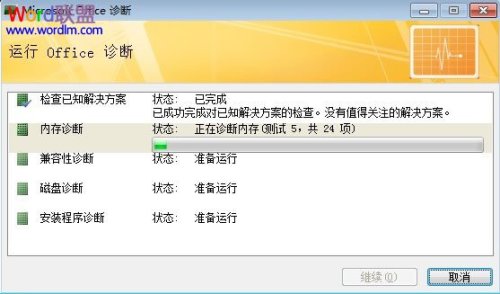 打开Microsoft Office软件时出现错误如何解决