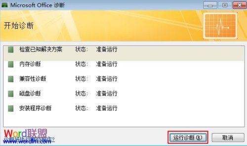 打开Microsoft Office软件时出现错误如何解决