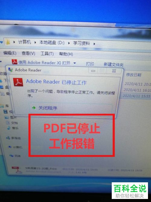 打开PDF弹出已停止工作的提示怎么办