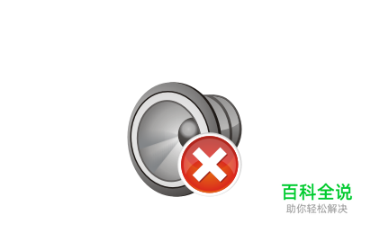 打开文件夹时电脑会有声音该怎么关闭了？