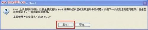 打开Word时提示:Word遇到问题需要关闭.我们对此引起的不便表示抱歉.