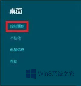 打开Win8控制面板的方法是什么