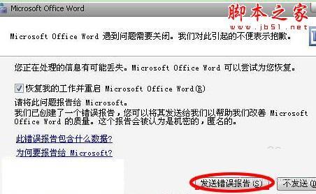 打开word时发送错误报告的图文解决方法